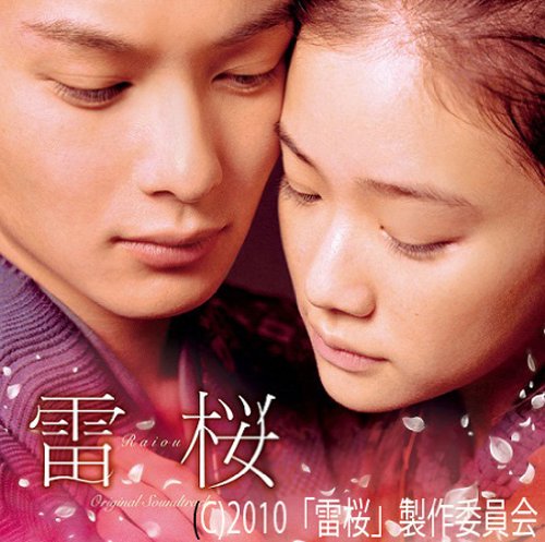 映画 雷桜 オリジナル・サウンドトラック サントラ
