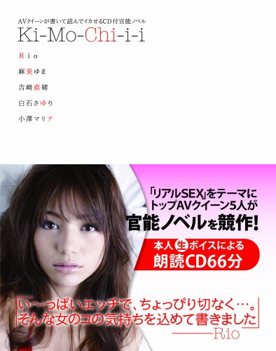 AVクイーンが書いて読んでイカせるCD付官能ノベル Ki-Mo-Chi-i-i