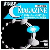 まるまるC MAGAZINE 1996年度版