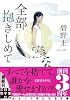 全部抱きしめて (実業之日本社文庫)
