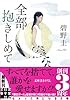 全部抱きしめて (実業之日本社文庫)