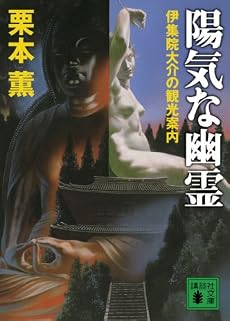 陽気な幽霊 伊集院大介の観光案内 (講談社文庫)
