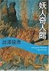 妖人奇人館 (河出文庫)