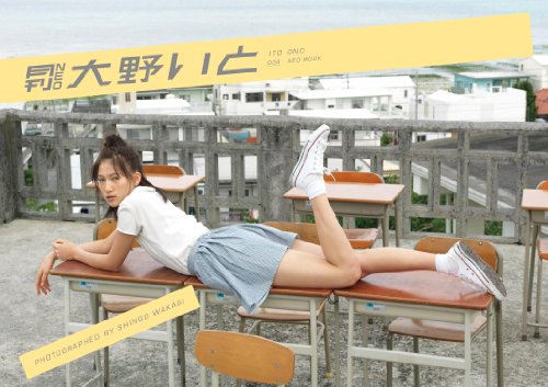 大野いと