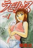 ラビリンス 1 (芳文社コミックス)