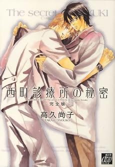 西町診療所の秘密~完全版~ (ドラコミックス 207)