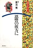 恩讐の彼方に (文芸まんがシリーズ (18))