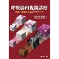 呼吸器内視鏡診断<br>弦間 昭彦編　 池田 徳彦編　 <br>9450円<br>ISBN:9784525248116　
