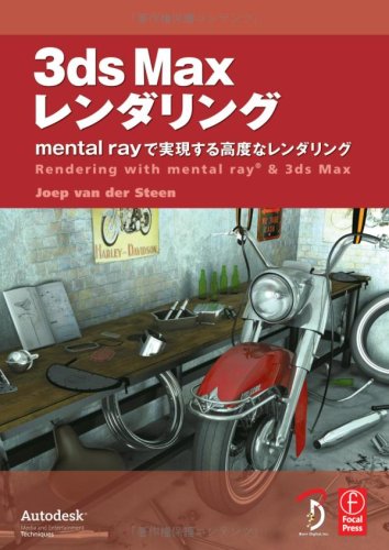 Cover image : 3ds Max レンダリング - mental ray で実現する高度なレンダリング -