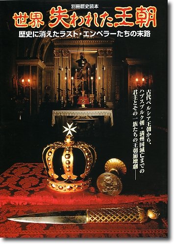 Cover image : 世界失われた王朝―歴史に消えたラスト・エンペラーたちの末路 (別冊歴史読本 59)