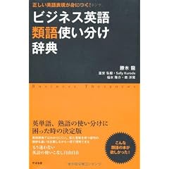 ビジネス英語類語使い分け辞典