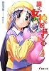 護くんに女神の祝福を!〈11〉 (電撃文庫)