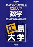 入試攻略問題集広島大学数学 2008 (2008) (河合塾シリーズ)/
