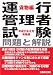 運行管理者試験問題と解説貨物編 平成21年8月受験版