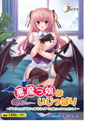 悪魔っ娘は意地っ張り~アンタなんかアタシのアソコですぐに虜にしてやるんだから! ~