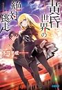 黄昏世界の絶対逃走 (ガガガ文庫)