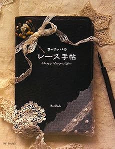 ヨーロッパのレース手帖 ノスタルジックでかわいい乙女のための手帖