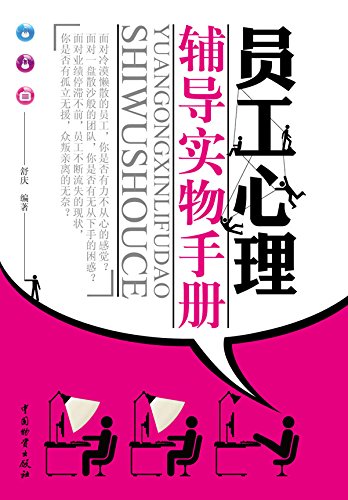 员工心理辅导实务手册

 (Practical Guide for Employee's Psychological Counseling ) (Chinese Edition)