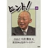 HiNT!(ヒント)20 社員みんながパートナー/株式会社大谷 [DVD]