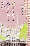 書評 好きなのに淋しいのはなぜ by はなとゆめ＋猫の本棚