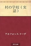 村の学校(実話) 村の学校(実話)