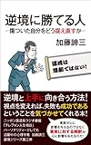 書評 逆境に勝てる人　―傷ついた自分をどう捉え直すか― by くまお