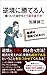 逆境に勝てる人　―傷ついた自分をどう捉え直すか―
