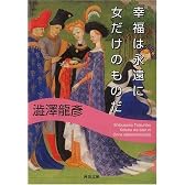 幸福は永遠に女だけのものだ (河出文庫)