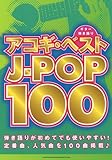 ギター弾き語り  アコギ・ベストJ-POP100-