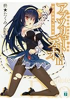 アブソリュート・デュオ 3