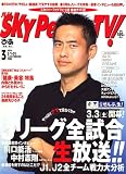 SKY Perfec TV ! (スカイパーフェクティービー) 2007年 03月号 [雑誌]