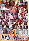 ｜ど素人48人のパンティのシミを見せて下さい!! HYPER240 [DVD]
