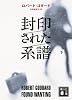 封印された系譜（下） (講談社文庫)