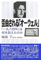 歪曲される「オーウェル」―「一九八四年」は何を訴えたのか