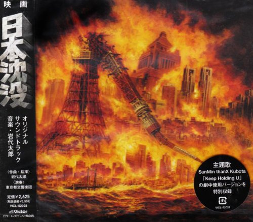 「日本沈没」オリジナルサウンドトラック 岩代太郎 SunMin thanX Kubota 久保田利伸 柿崎洋一郎 東京都交響楽団
