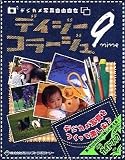 デイジーコラージュ 9