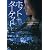 ホット・ターゲット 下 (ヴィレッジブックス)
