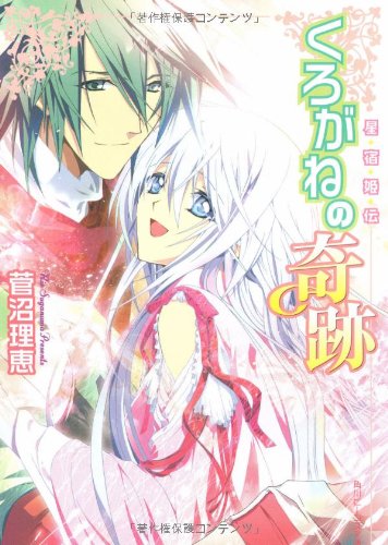 Cover image : 星宿姫伝  くろがねの奇跡 (角川ビーンズ文庫)
