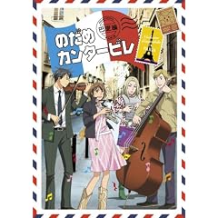 のだめカンタ-ビレ 巴里編 【初回限定生産版】 第3巻 [DVD]