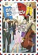 のだめカンタ-ビレ 巴里編 【初回限定生産版】 第3巻 [DVD]