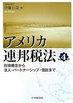 アメリカ連邦税法―所得概念から法人・パートナーシップ・信託まで