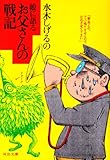 娘に語るお父さんの戦記