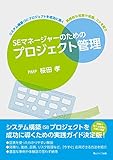 SEマネージャーのためのプロジェクト管理 SEマネージャーのためのプロジェクト管理