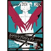 別冊spoon. vol.33 2Di  「カゲロウプロジェクト」表紙巻頭大特集/Wカバー「K」/「カゲプロ」「K」ポスター&「カゲプロ」クリアファイル付き   62484‐90