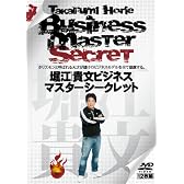 堀江貴文ビジネスマスターシークレット [DVD]