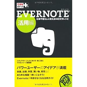 【クリックで詳細表示】できるポケット＋ Evernote 活用編 [単行本(ソフトカバー)]