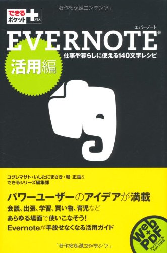 できるポケット+ Evernote 活用編
