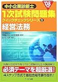 '08年版 中小企業診断士 一次試験問題集クイックチェック…