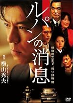 ルパンの消息 [DVD]