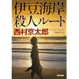 伊豆海岸殺人ルート<br>西村 京太郎著 <br>光文社<br>600円<br>ISBN:9784334748357